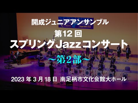 2nd Stage “Super Blue Birds” - 12th Spring Jazz Concert - Kaisei Junior Ensemble