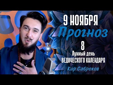 9 ноября ПРОГНОЗ 8 лунный день. Что важно знать?  Кир Сабреков 2024