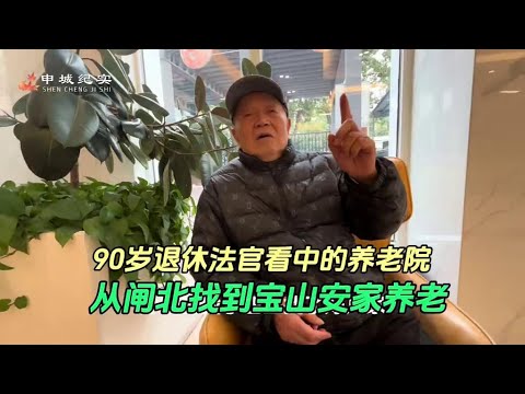 The 90-year-old retired judge's nursing home  from Zhabei to find Baoshan home for the aged# Shangh