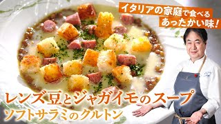 【シェフの前菜料理】イタリア家庭料理！レンズ豆とジャガイモのスープ