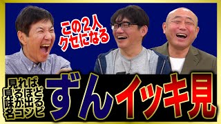 【イッキ見】今や引っ張りだこの売れっ子芸人･ずん！苦労した下積み時代やヤバすぎる芸能人談をまとめました!