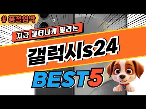 2025 놓치면 후회하는 갤럭시s24 추천 대박 가성비 베스트5! 후기 비교