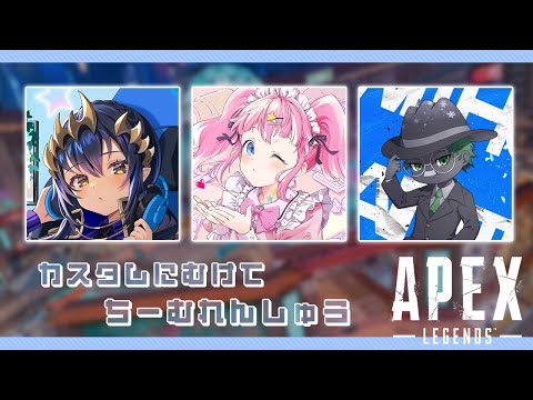 【 APEXLEGENDS 】ちーむれんしゅう！〜あんこくりぷと編〜【 季咲あんこ / ななしいんく 】