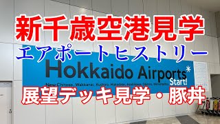 新千歳空港の見学に行ってきました😊『エアポートヒストリー・展望デッキ』たくさんの飛行機✈️が離着陸しました。#新千歳空港 #飛行機 #旅行 #旅 #ひとり旅 #空港 #北海道 #展望#ドライブ #車