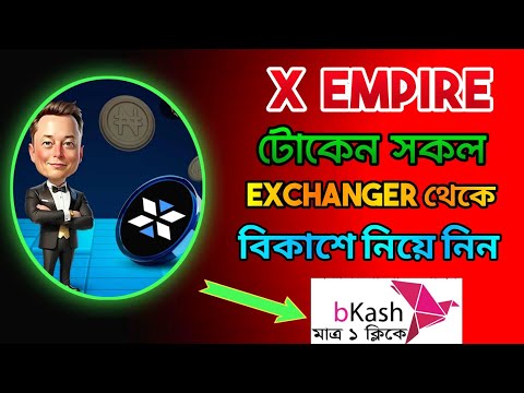 X Empire টোকেন সকল exchanger থেকে বিকাশে নিয়ে নিন ১ মিনিটে। X Empire token withdraw process bangla