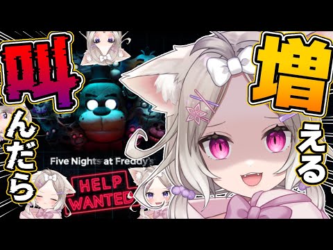 叫ぶとニウが増えるFNAF！【Five Nights at Freddy's VR: Help Wanted】【夜絆ニウ / NeoPorte (ネオポルテ) 】