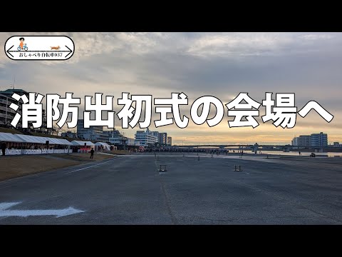 【おしゃべり自転車037】消防出初式の会場へ