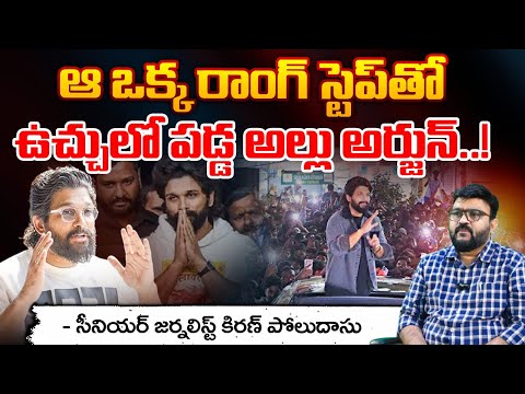 Allu Arjun Wrong Steps || ఒక్క రాంగ్ స్టెప్..సీన్ మొత్తం రివర్స్? || Journalist Kiran | Red Tv