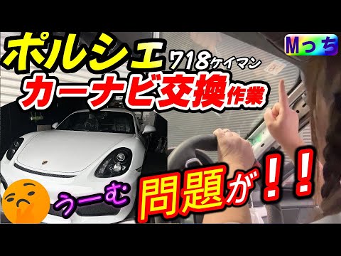 問題発生!!【ポルシェ718ケイマンGT4】社外品カーナビに交換★carrozzeria AVIC-RZ720 楽ナビの取り付け作業ですが…ちょっと問題が色々とありまして・・・一体どうなるの！？