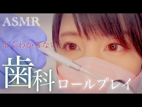 ASMR歯医者🦷dentistry roleplay/よくわからない歯科医