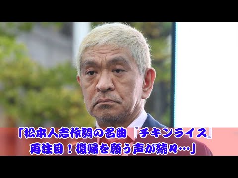 「松本人志作詞『チキンライス』が話題再燃！復帰を願う切実な声」