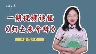 《歸去來兮辭》全文講解，陶淵明：這個破班不上也罷