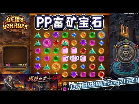 PP电子『 富矿宝石 』转出不同宝石分数也不一样#PP#PPslot#slot#PP电子#wild#jackpot#电玩爆分游戏#电玩游戏解说#电子游戏介绍#电子游戏推荐