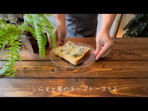 しらすと葱のチーズトースト♪