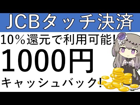 【10％還元‼】JCBのタッチ決済をすると1000円までキャッシュバックされます！