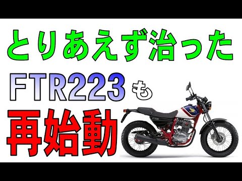 ホンダ FTR223　仕事でのケガからの復帰モトブログ。