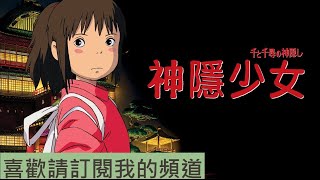 [無廣告 10小時 動畫音樂 ] 宮崎駿動畫 神隱少女 千與千尋 主題曲 千と千尋の神隠し-寶寶睡眠音樂,睡眠音樂,放鬆音樂,寶寶音樂,鋼琴音樂,輕音樂,BGM,純音樂,胎教音樂,水晶音樂,搖籃曲