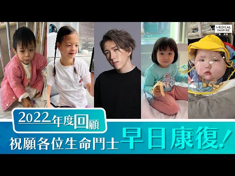 【2022年度回顧】祝願各位生命鬥士早日康復！