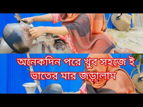 অনেকদিন পরে খুব# সহজেই ভাতের মার ঝরালাম 🥰🥰🥰 #newvlog #nishebd