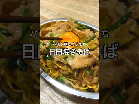 【パスタ麺でカリもち】日田焼きそば #焼きそば #大分グルメ #大分県 #おうち居酒屋