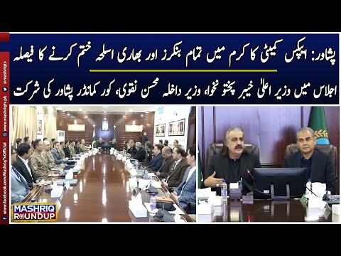 Apex Committee in Peshawar | Mashriq Roundup | 20th-December-2024 | Mashriq TV