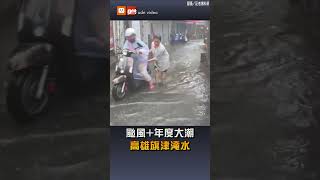 【凱米颱風】颱風+年度大潮 高雄旗津淹水