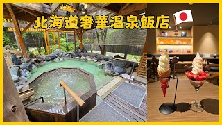 奢華溫泉飯店一泊二食~定山溪花楓葉旅館，開箱絕景露天溫泉，頂級套房~VIP Lounge酒精飲料暢飲