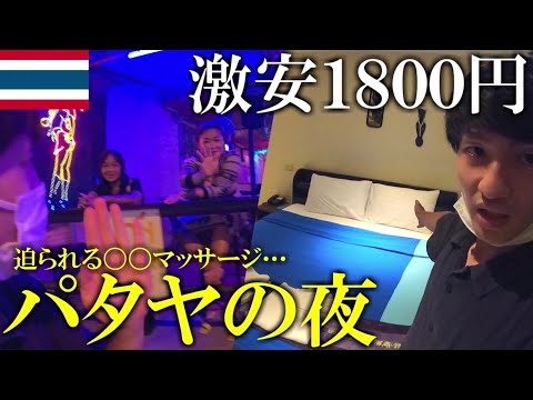 【パタヤの夜】1800円激安ホテルの街で〇〇マッサージを迫られた…