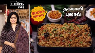 தக்காளி புலாவ் | Tomato Pulao Recipe in Tamil | Tomato rice recipe in Tamil