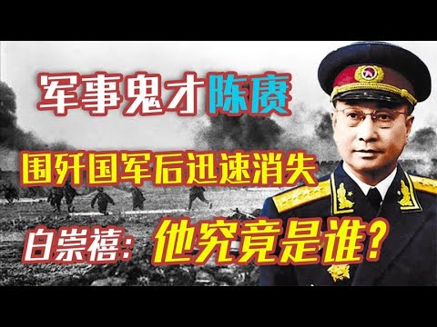 军事鬼才陈赓，围歼国军后迅速消失，白崇禧发出到底是谁的疑问？