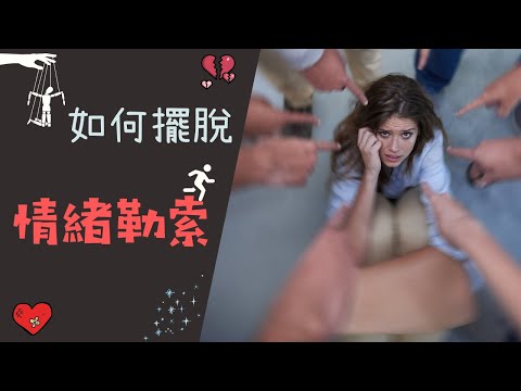 【情緒】擺脫情緒勒索｜情緒要脅｜情緒界限｜愛不起｜不要以為愛就可以任意傷害｜心理學