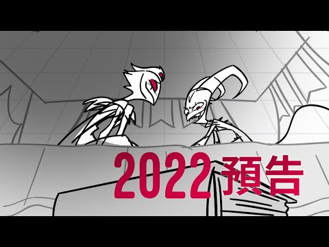 【中文字幕】Helluva Boss 2022 預告（第八集與第二季）［重新上傳］2021-12-17