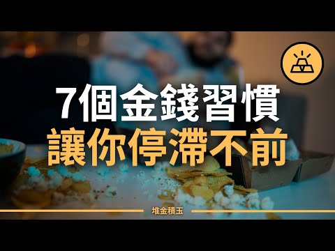 7個金錢習慣讓你停滯不前  |  習慣決定未來