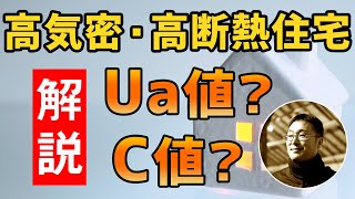 高気密高断熱住宅と言える基準は？Ua値・C値って何？家づくりノウハウ Q&Aシリーズ