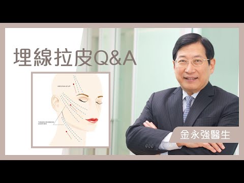 【埋線】埋線提升拉皮Q&A - 金永強醫生