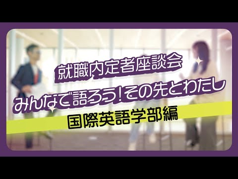 京都橘大学 就職内定者座談会「みんなで語ろう！その先とわたし-国際英語学部編-」