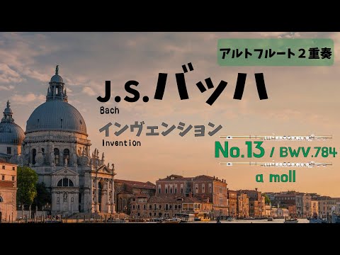 【アルトフルート２重奏】J.S.バッハ「インヴェンション」第13番　J.S.Bach / Invention No.13 a-moll BWV784