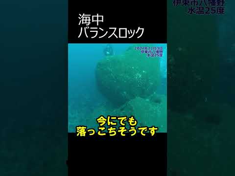 海中奇岩！バランスロック #水中映像 #バランスロック #奇岩 @aquaticpro@aquaticpro