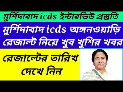 Murshidabad icds exam result published/Murshidabad icds exam result update