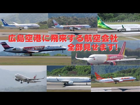 【これを見れば広島空港の全てが分かる】広島空港に飛来する航空会社の飛行機全部見せます！『ゴーアラウンド有』『特別塗装機有』Boeing777 Boeing787 Boeing767