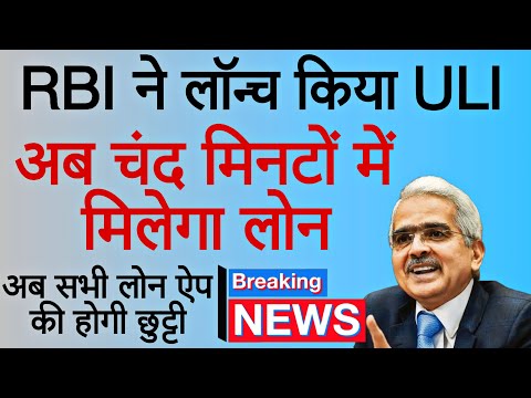 UPI के बाद अब RBI ने लॉन्च किया ULI | अब चंद मिनटों में मिलेगा लोन  | Unified Lending Interface ULI