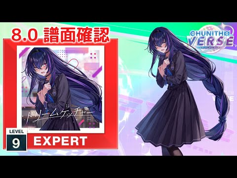 (8.0) ドリームケッチャー [EXPERT 9] (譜面確認) [CHUNITHM チュウニズム]