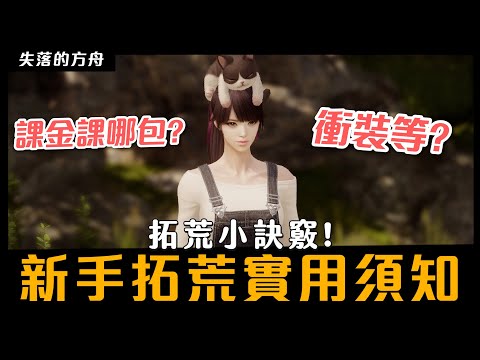 【小熱】解完主線要幹嘛?  新手拓荒快速培養實用訣竅/課金指南! | 失落的方舟 Lost Ark #mmorpg #online #lostark #失落的方舟