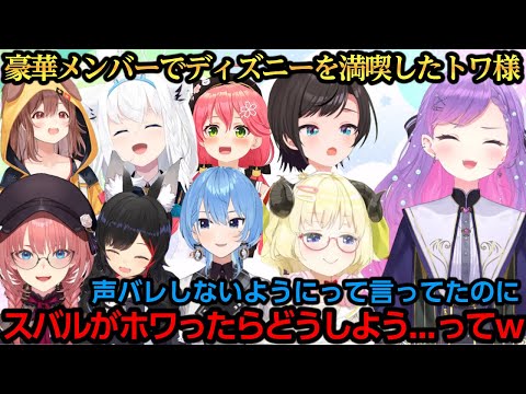 声バレを気をつけてディズニーに行ったのにホワりそうになるスバルｗ【常闇トワ/さくらみこ/星街すいせい/白上フブキ/大空スバル/大神ミオ/戌神ころね/角巻わため/鷹嶺ルイ】