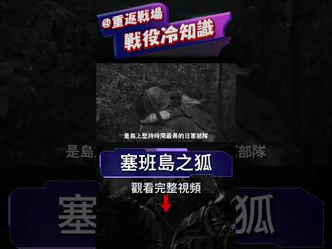 塞班島美軍最想抓的人，塞班島之狐大場榮，46人抵抗萬人 大場榮的512天，投降後仍堅持戰斗三個月,塞班島狐狸大場榮   #二戰 #電影 #戰爭雷霆