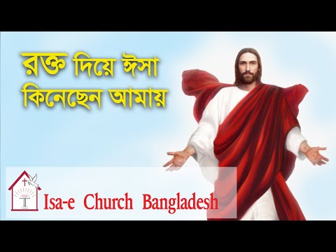 রক্ত দিয়ে ঈসা কিনেছেন আমায় | Rokto diye Isa kinechen amay | ঈসায়ী গান | Isa-e Song