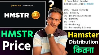 Hamster Binance Listing Confirm : HMSTR Price क्या होगी | Hamster Distribution Plan & Earn HMSTR