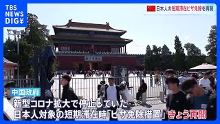 中国政府　日本人の「短期ビザ免除措置」きょう（30日）から再開　約4年半ぶり　これまで新型コロナで停止　ビジネス往来の活発化や観光客増加に期待も｜TBS NEWS DIG