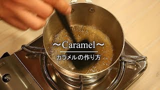 カラメルを失敗せずに作る方法・コツ how to make caramel  |Coris cooking