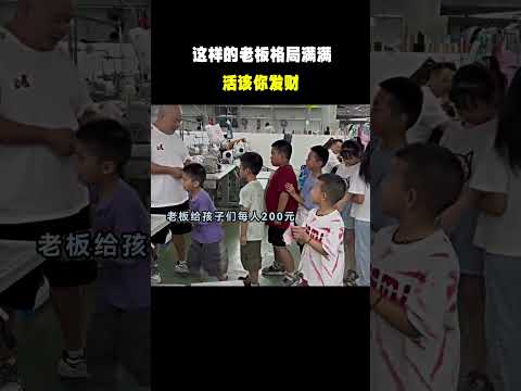 这样的老板格局满满，活该你发财，#治愈